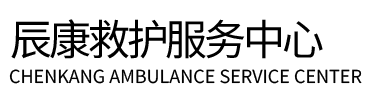 礼泉县辰康救护车出租